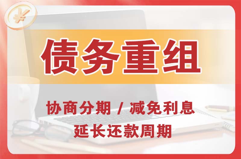 庐江债务重组