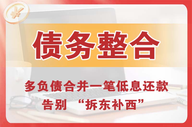 庐江债务整合