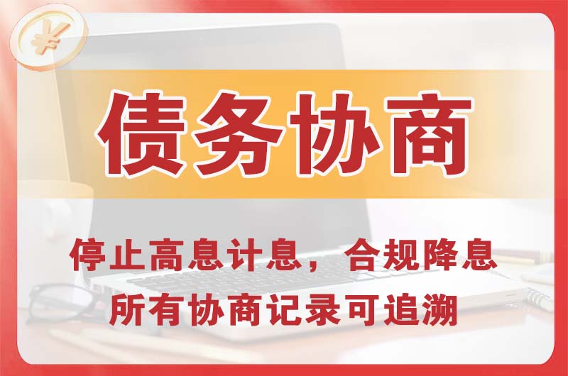庐江债务协商